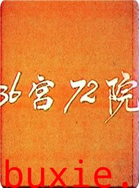 三十六宫七十二院
