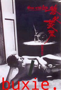 欲火焚琴
