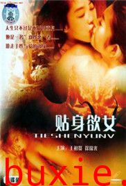 贴身欲女