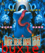 蛇妖显灵
