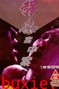 强奸案中案
