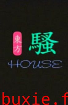 东方骚