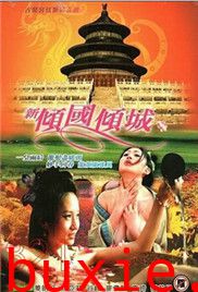 新倾国倾城
