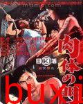 肉体之门