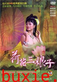 聊斋荷花三娘子