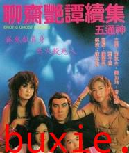 聊斋艳谭2:五通神