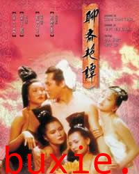 聊斋艳谭1:艳魔大战