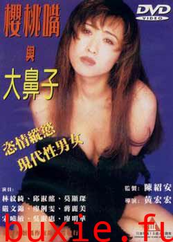 樱桃嘴与大鼻子