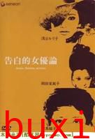 女优的告白