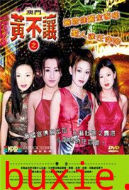 澳门黄不让