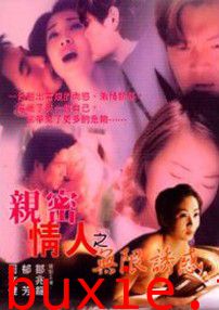 亲密情人之无限诱惑