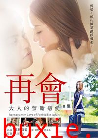 再会大人的禁断恋爱