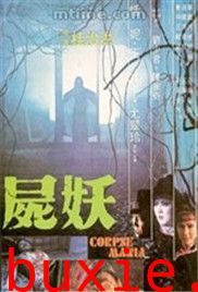尸妖
