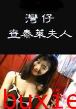 湾仔查泰莱夫人