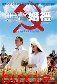 安静的婚礼