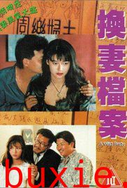 现代情欲篇之换妻档案