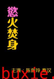 欲火焚身