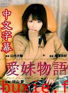 爱妹物语