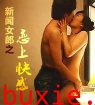 新闻女郎之恋上快感