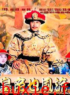 皇帝也风流