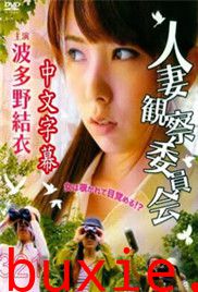 人妻观察委员会