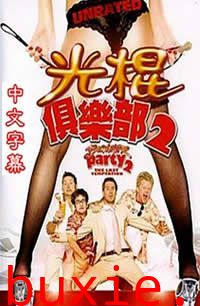 光棍俱乐部2:最后的诱惑