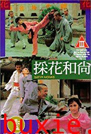 采花和尚