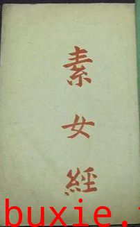 素女经七法八益九法