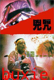 毒咒