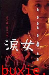 泪女