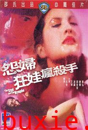 怨妇.狂娃.疯杀手