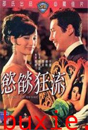 欲焰狂流/torrent of desire