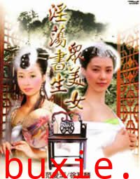 yin荡书生众美女