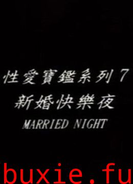 新婚快乐夜/洞房