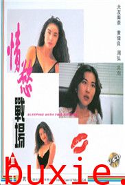 情欲战场/桃色煞星