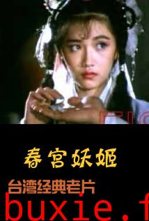 春宫妖姬/台湾怪谈