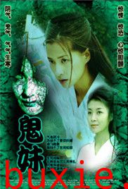 冤女复仇/鬼妹