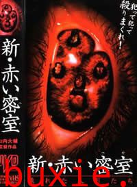 新赤色密室/赤色密室2