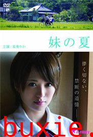妹之夏/我和妹妹不伦的夏天