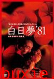 白昼梦/白日梦