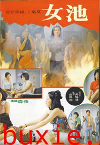 池女/永不低头