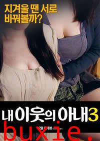 我邻居的妻子3/芳邻美妻子3