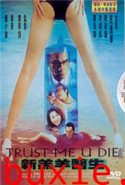 新羔羊医生/Trust Me U Die