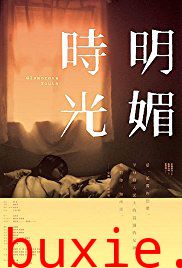 明媚时光/Glamorous Youth