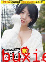 グラビアアイドルの家、おじゃましてイイですか？ 白石みずほ