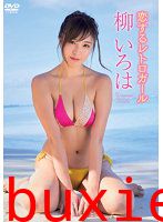恋するレトロガール 柳いろは写真