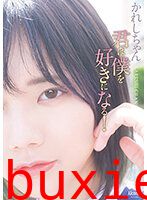 君は僕を好きになる！ かれしちゃん