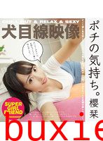 ポチの気持ち。 櫻栞
