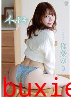 イマドキ 椎葉ゆき写真