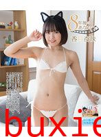 8年後のあなたへ 香月杏珠写真